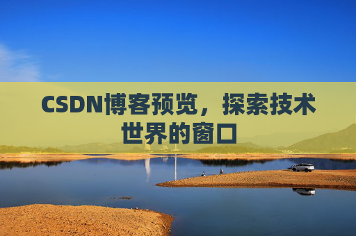 CSDN博客预览，探索技术世界的窗口