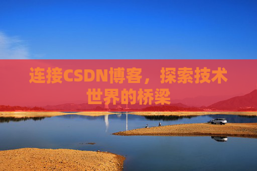 连接CSDN博客，探索技术世界的桥梁