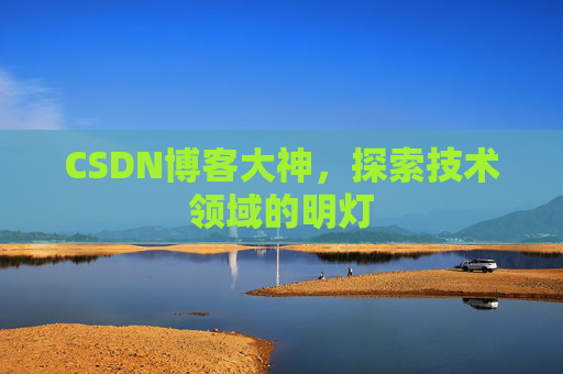 CSDN博客大神，探索技术领域的明灯