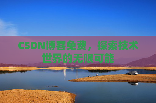CSDN博客免费，探索技术世界的无限可能