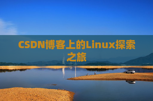 CSDN博客上的Linux探索之旅