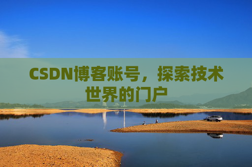 CSDN博客账号，探索技术世界的门户