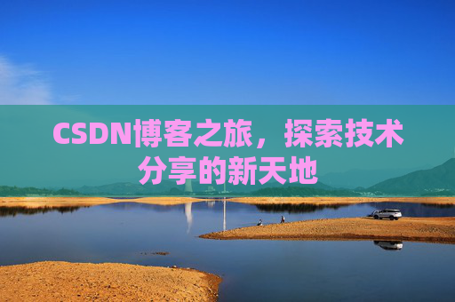 CSDN博客之旅，探索技术分享的新天地